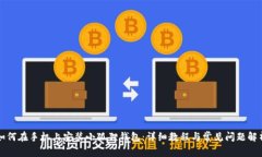 如何在手机上安装小狐狸钱包：详细教程与常见