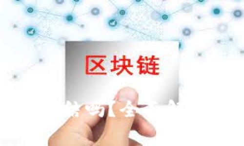 比特币钱包能被冻结吗？全面解析及常见问题解答